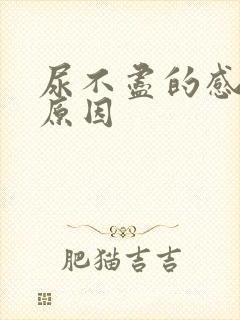 尿不尽的感觉的原因