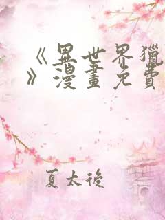 《异世界猎妻人》漫画免费