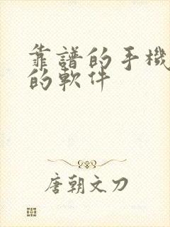 靠谱的手机赚钱的软件