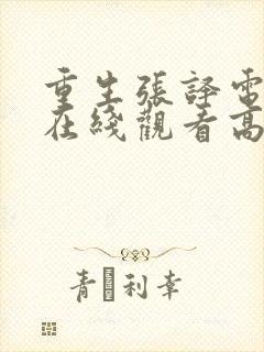 重生张译电视剧在线观看高清全集