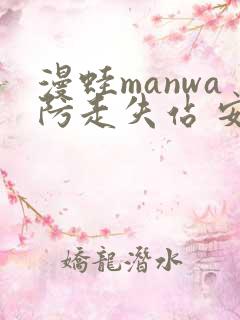 漫蛙manwa防走失站 安卓版