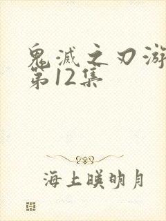 鬼灭之刃游郭篇第12集