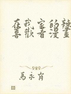 在我家的辣妹超喜欢看漫画第二集