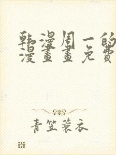 韩漫周一的救星漫画画免费读漫画