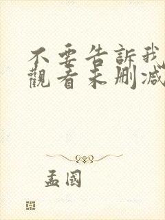 不要告诉我在线观看未删减版