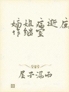 嫡姐病逝庶女嫁作继室