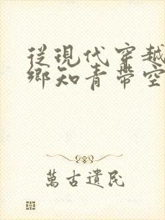 从现代穿越成下乡知青带空间