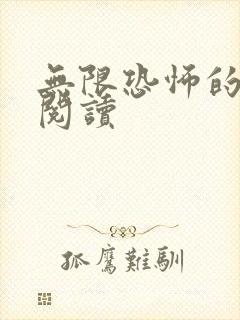 无限恐怖的免费阅读