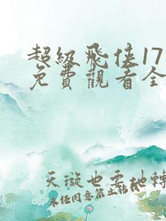 超级飞侠17季免费观看全集