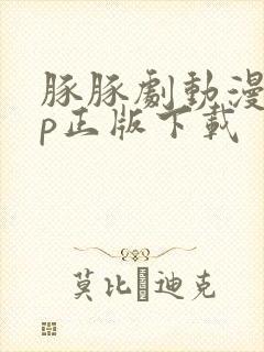 豚豚剧动漫app正版下载