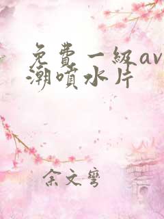 免费一级av高潮喷水片
