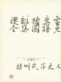 迷离档案电视剧全集国语免费观看