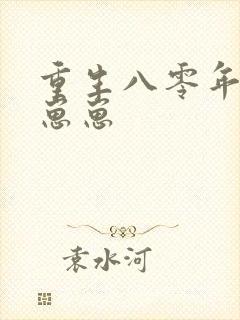 重生八零年代养崽崽