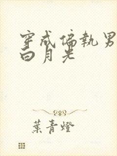 穿成偏执男配的白月光