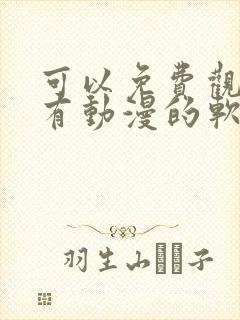 可以免费观看所有动漫的软件下载