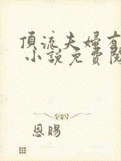 顶流夫妇有点甜 小说免费阅读