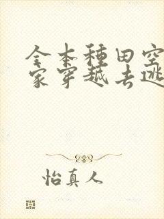 全本种田空间全家穿越去逃荒