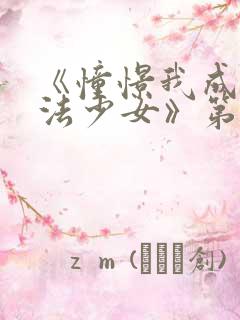 《憧憬我成为魔法少女》第二季