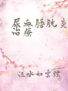 尿血膀胱炎怎么治疗