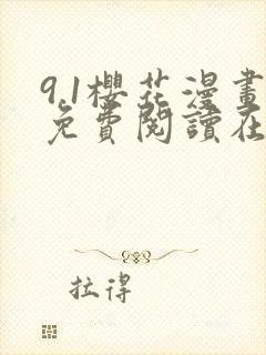 9.1樱花漫画免费阅读在线