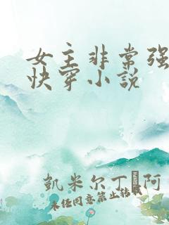 女主非常强大的快穿小说