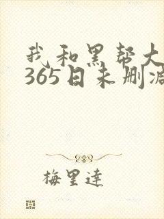 我和黑帮大佬的365日未删减版