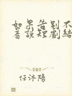 如果告别不能笑着说短剧结局