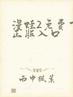 漫蛙2免费下载正版入口