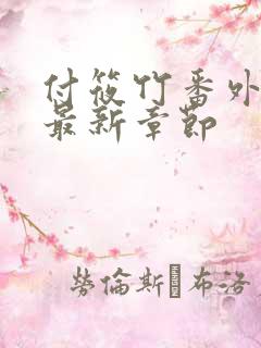 付筱竹番外篇的最新章节