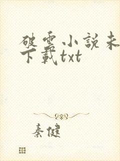 破云小说未删版下载txt