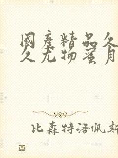 国产精品久久久久尤物蜜月