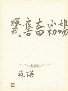 辉夜大小姐想让我告白初吻不会结束简体中文