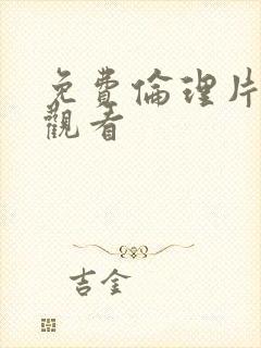 免费伦理片在线观看