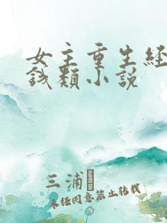 女主重生经商赚钱类小说