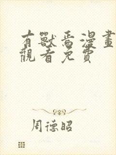 有兽焉漫画在线观看免费