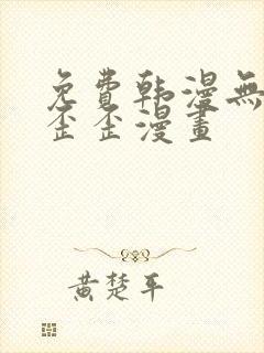 免费韩漫无遮挡歪歪漫画