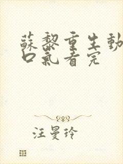 苏黎重生动画一口气看完