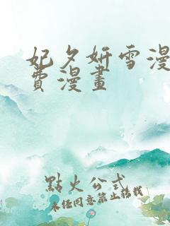 妃夕妍雪漫画免费漫画