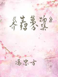 《生万物》剧情介绍分集