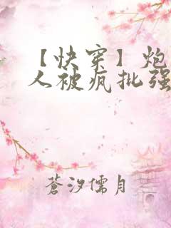 【快穿】炮灰美人被疯批强制爱(双性/