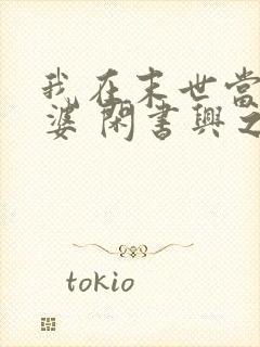 我在末世当包租婆 闲书兴之