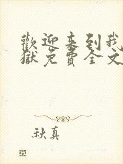 欢迎来到我的地狱免费全文阅读