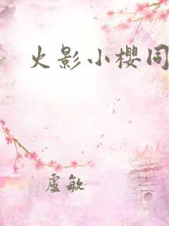 火影小樱同人本