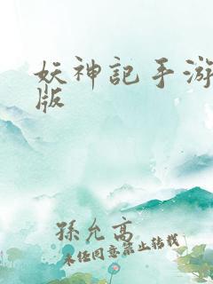 妖神记手游安卓版