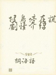 候鸟停在谎言季剧情介绍