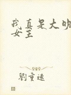 我真是大明星的女主