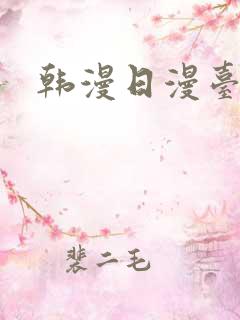 韩漫日漫台漫