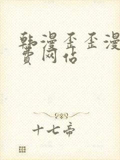 韩漫歪歪漫画免费网站