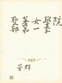 圣华女学院高等部第一季