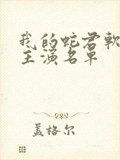 我的蛇君软又妖主演名单